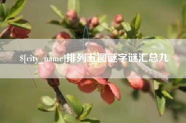 鄂州排列五图谜字谜汇总九