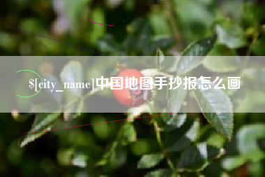 鄂州中国地图手抄报怎么画