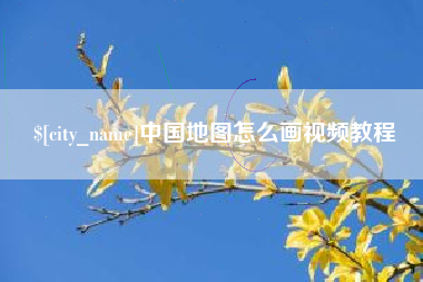 鄂州中国地图怎么画视频教程