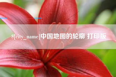 鄂州中国地图的轮廓 打印版