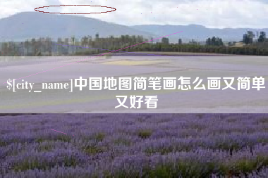 鄂州中国地图简笔画怎么画又简单又好看