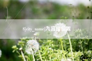 鄂州九宫图位置