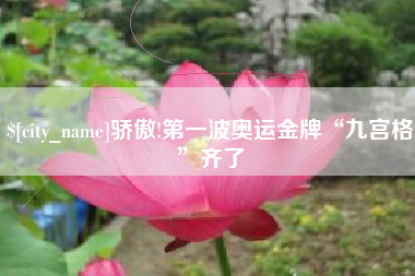 鄂州骄傲!第一波奥运金牌“九宫格”齐了
