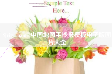 鄂州中国地图手抄报模板电子版图片大全