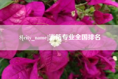 鄂州消防专业全国排名