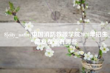 鄂州中国消防救援学院2020年招生简章专业有哪些