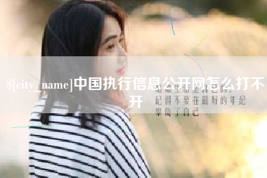 鄂州中国执行信息公开网怎么打不开