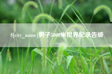 鄂州男子5000米世界纪录告破