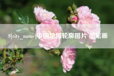 鄂州中国地图轮廓图片 简笔画