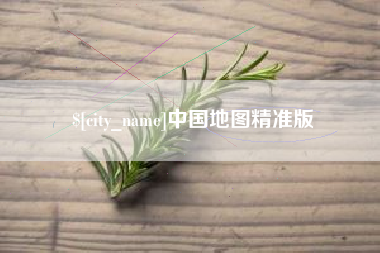 鄂州中国地图精准版