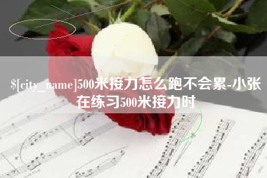 鄂州500米接力怎么跑不会累-小张在练习500米接力时