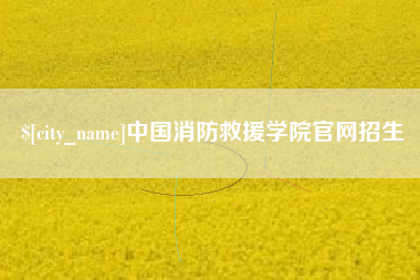 鄂州中国消防救援学院官网招生