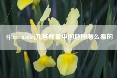 鄂州九宫图看中国地图怎么看的