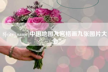 鄂州中国地图九宫格画九张图片大全