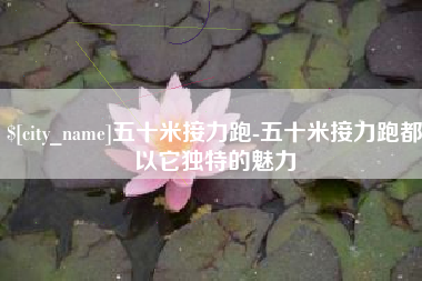 鄂州五十米接力跑-五十米接力跑都以它独特的魅力