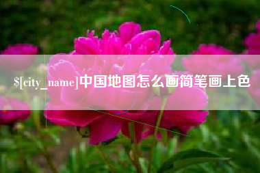 鄂州中国地图怎么画简笔画上色