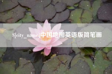 鄂州中国地图英语版简笔画