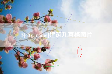 鄂州建筑九宫格图片