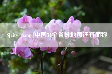 鄂州中国34个省份地图还有简称