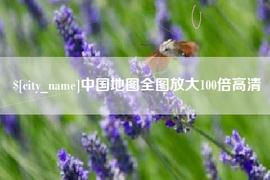 鄂州中国地图全图放大100倍高清