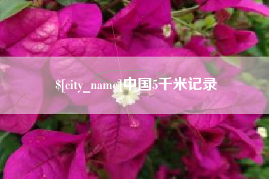 鄂州中国5千米记录