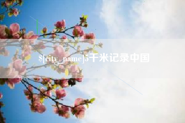 鄂州5千米记录中国