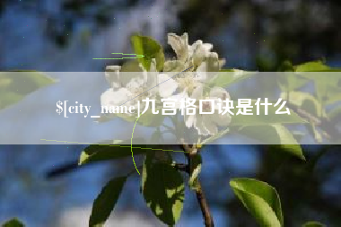 鄂州九宫格口诀是什么