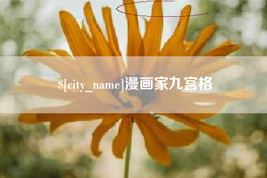 鄂州漫画家九宫格