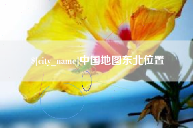 鄂州中国地图东北位置