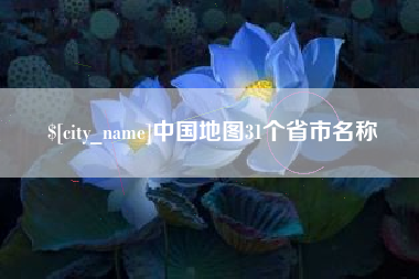 鄂州中国地图31个省市名称