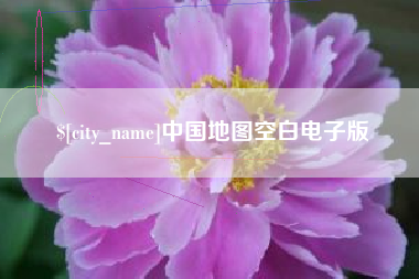 鄂州中国地图空白电子版