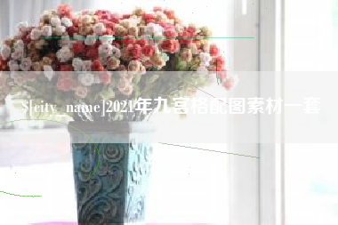 鄂州2021年九宫格配图素材一套