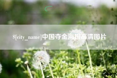 鄂州中国夺金海报高清图片