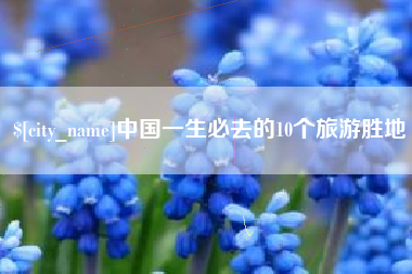鄂州中国一生必去的10个旅游胜地
