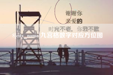 鄂州九宫格数字对应方位图