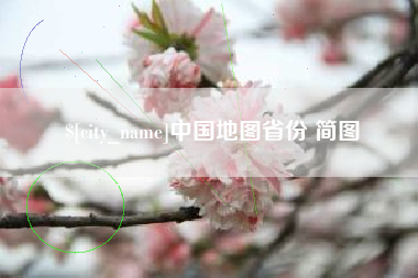 鄂州中国地图省份 简图