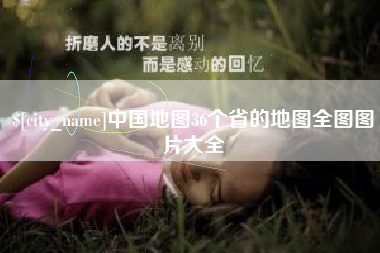 鄂州中国地图36个省的地图全图图片大全