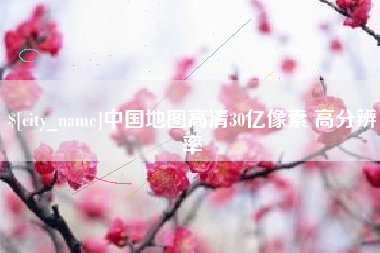 鄂州中国地图高清30亿像素 高分辨率