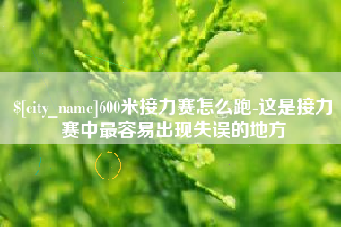 鄂州600米接力赛怎么跑-这是接力赛中最容易出现失误的地方