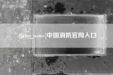 鄂州中国消防官网入口