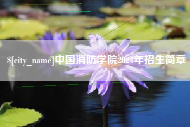 鄂州中国消防学院2024年招生简章
