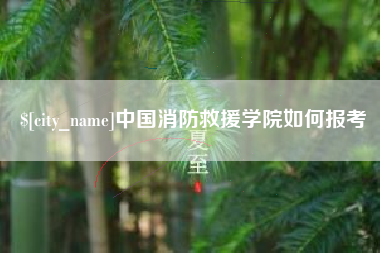鄂州中国消防救援学院如何报考