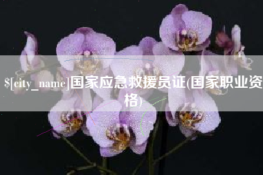 鄂州国家应急救援员证(国家职业资格)