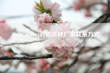 鄂州消防器材厂家联系方式