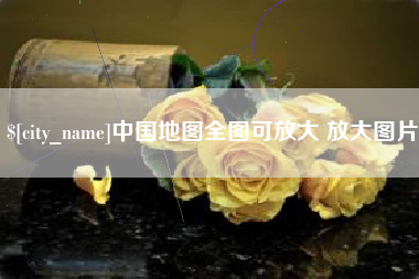鄂州中国地图全图可放大 放大图片