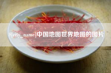 鄂州中国地图世界地图的图片