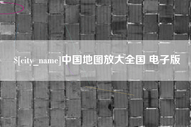 鄂州中国地图放大全国 电子版