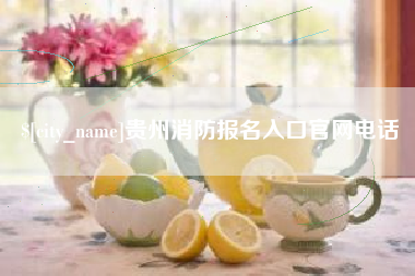 鄂州贵州消防报名入口官网电话
