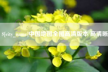 鄂州中国地图全图高清版本 高清晰