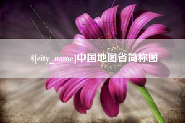 鄂州中国地图省简称图